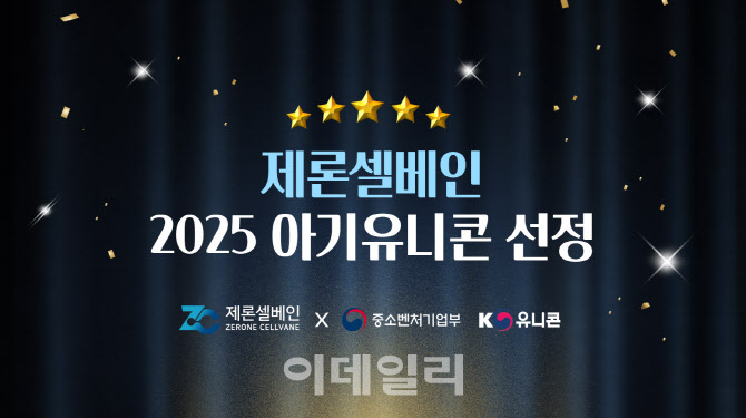 제론셀베인, 중기부 ‘아기유니콘’ 기업 선정… “글로벌 시장 박차”