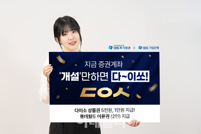 IBK證, i-ONE Bank 계좌개설·주식거래 이벤트