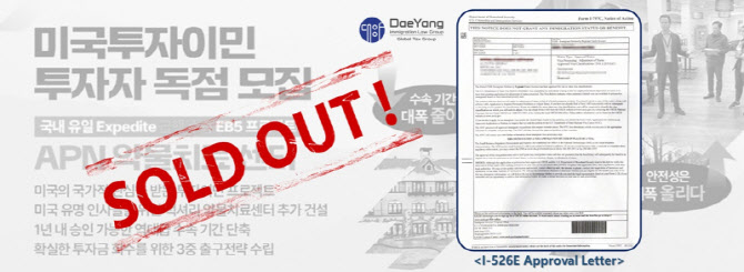 ㈜이민법인 대양, 8개월 만에 미국투자이민 EB5 프로젝트 I-526E 승인