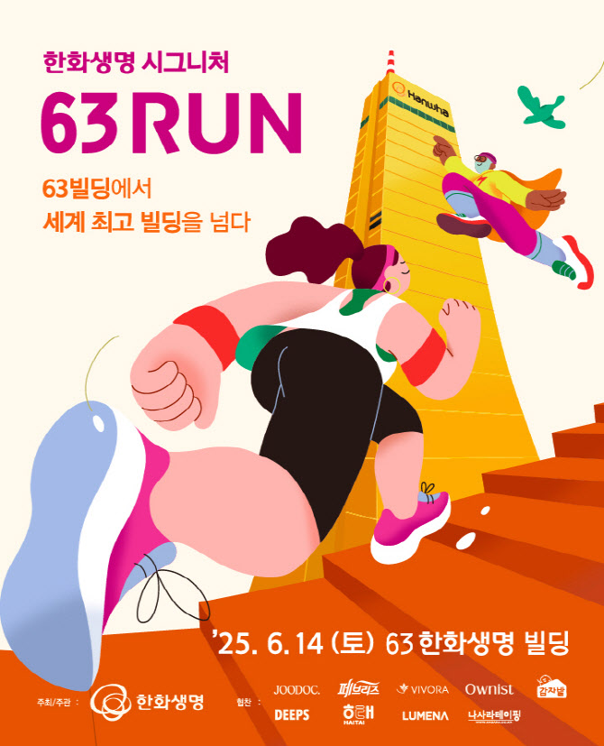 “63빌딩에서 7506계단 등반” 한화생명 ‘시그니처63RUN’ 선착순 모집