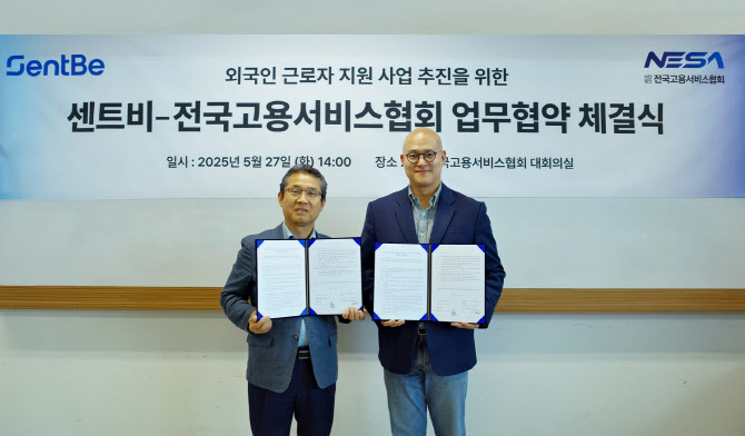 외환솔루션 기업 센트비, 전국고용서비스협회와 MOU 체결