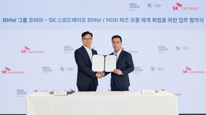 BMW 그룹 코리아, 스피드메이트와 부품 공급 ‘맞손’