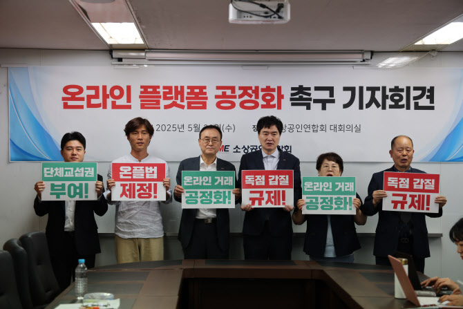 소공연 "차기 정부는 '온라인플랫폼공정화법' 제정해야"