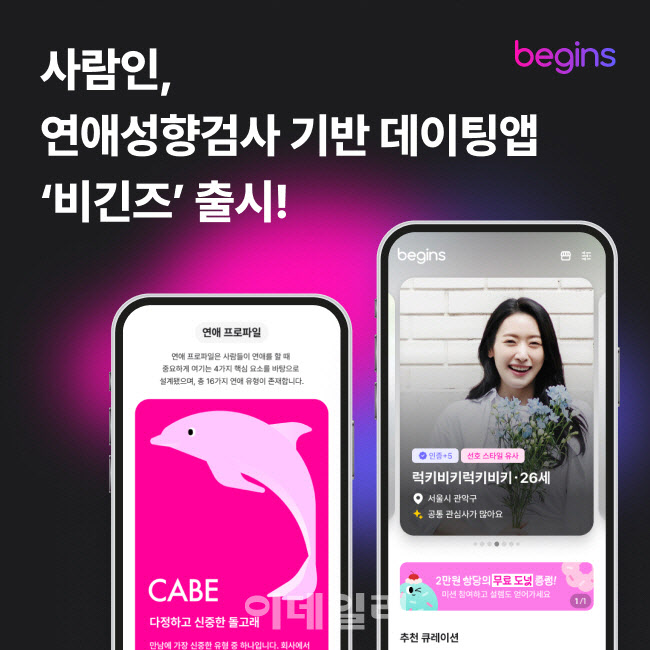 사람인, 연애성향 기반 데이팅앱 '비긴즈' 출시