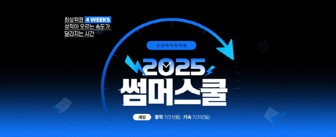 이투스에듀 강남하이퍼학원, 여름방학 집중 학습 ‘2025 썸머스쿨’ 개강