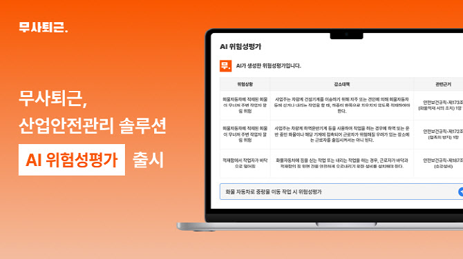 무사퇴근, ‘AI 위험성평가’ 기능 선봬… “신뢰도 높은 안전 정보 제공”