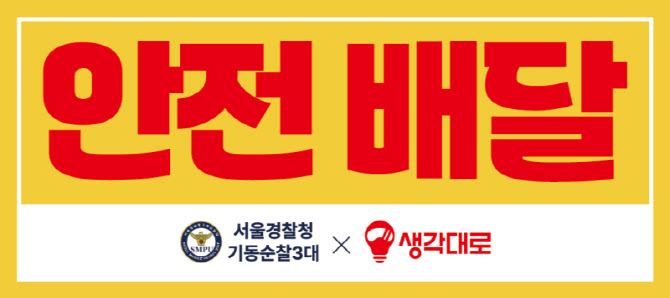 생각대로, 서울경찰청과 ‘배달 이륜차 교통사망사고 예방’ 위한 업무협약 체결
