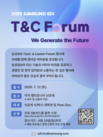 삼성SDI, 美서 'T&C 포럼' 개최…글로벌 인재 확보전