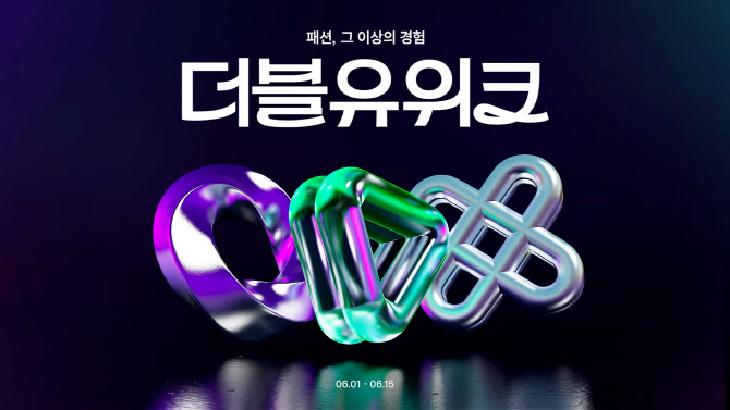 W컨셉, 내달 1일 ‘더블유위크’ 개최…최대 90% 할인