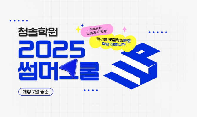 청솔학원, 여름방학 전략적 학습 솔루션 ‘2025 썸머스쿨’ 개강