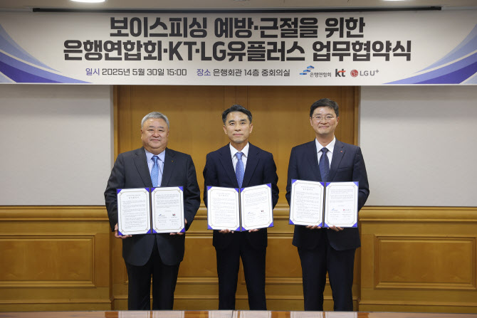 은행연·KT·LG유플, 보이스피싱 예방 위해 맞손