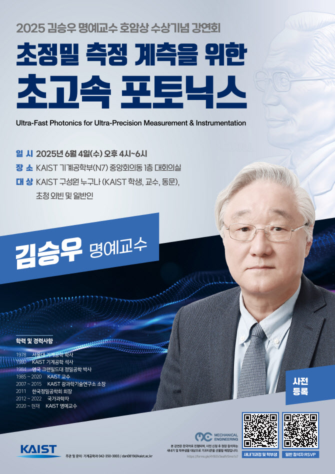 KAIST 김승우 명예교수, 삼성호암상 수상 기념 강연회 개최