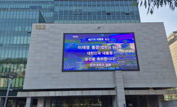 "이재명 동문의 당선을 축하합니다"…중앙대 축하 현수막