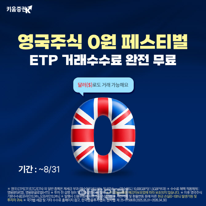 키움증권, 英 주식 ETP 온라인 수수료 전면 무료
