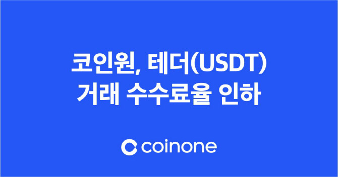 코인원, 오는 12일까지 테더 거래 수수료율 인하
