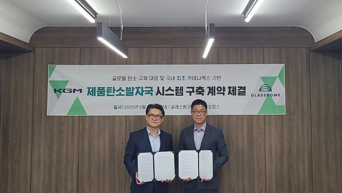 KGM, 글래스돔과 계약 체결…`제품탄소발자국 시스템 구축`