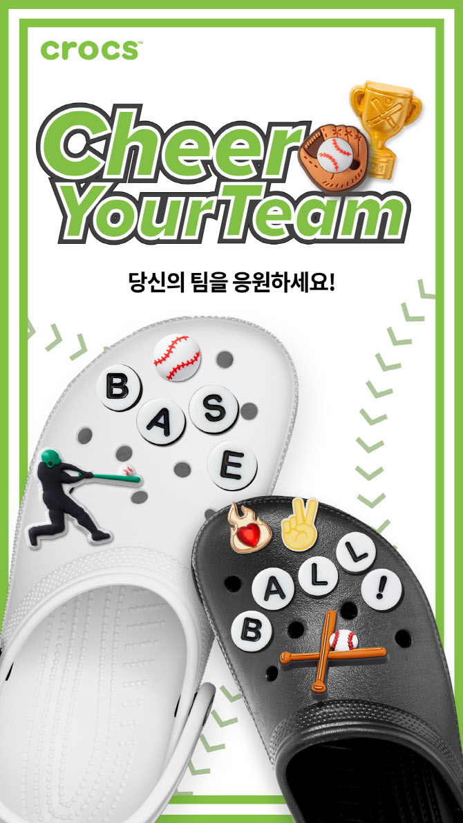 프로야구 10개팀 모티브…크록스, 한정판 지비츠 참 출시
