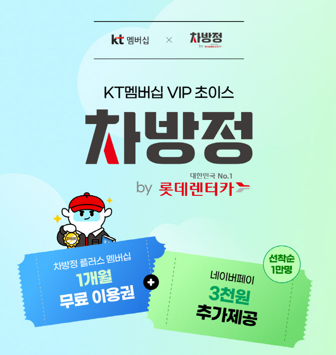 롯데렌터카, KT VIP 고객에 차방정 멤버십 1개월 제공