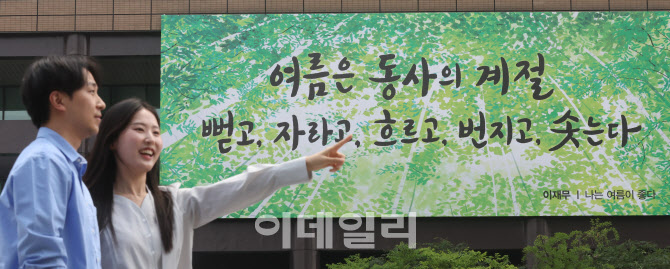 [포토]여름맞이 새 단장한 광화문글판
