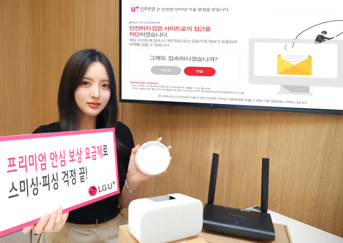 LG U+,  안심보상 인터넷으로 스미싱 12만건 차단