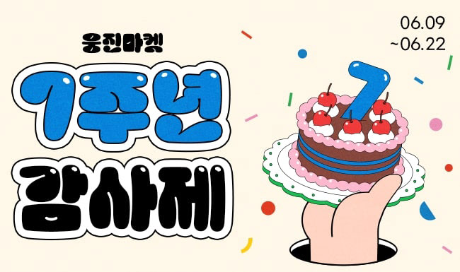 “육아·가정 상품 90% 할인”…웅진마켓, 7주년 감사제
