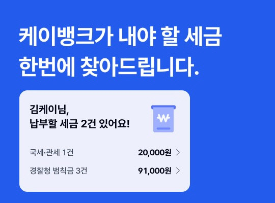 케이뱅크 “세금과 공과금, 범칙금까지 알아서 찾아드려요”