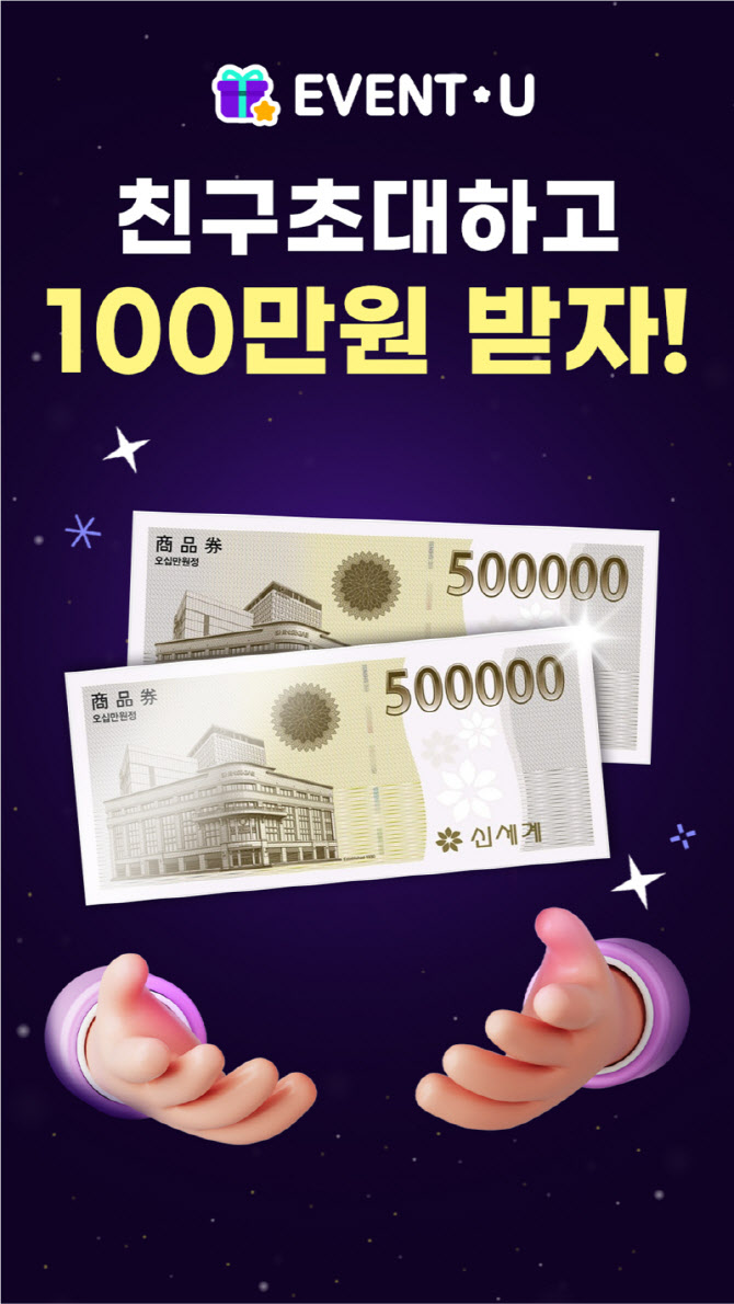 앱테크 플랫폼 ‘이벤트U’, '친구초대하고 100만 원 받자' 프로모션 실시