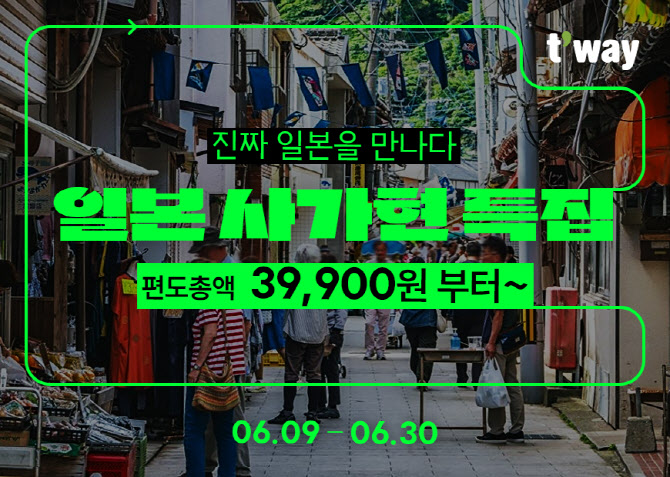 티웨이항공, 일본 사가현 특집 할인…편도 3만 9900원부터