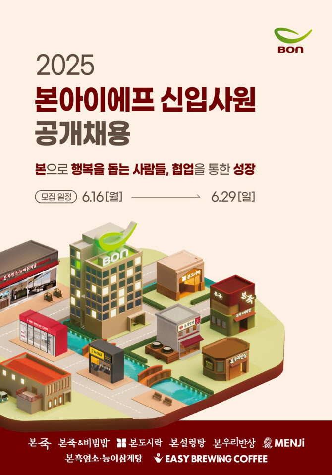 본아이에프, 2025년 신입 공채 실시