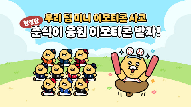 카카오, ‘춘식이 야구 이모티콘’ 한정 패키지 출시