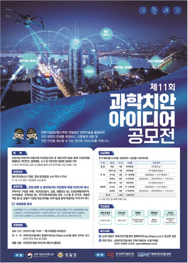 경찰청, 제11회 과학치안 아이디어 공모전…다음달 20일까지 접수