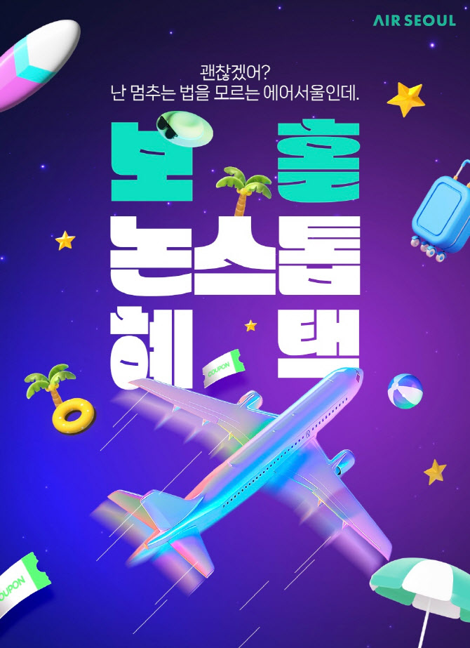 에어서울, 보홀 노선 프로모션 진행…`숙박까지 한 번에`
