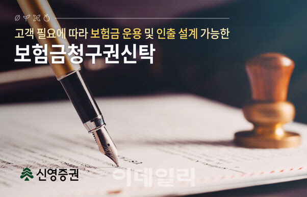 신영證, 증권사 최초 ‘보험금청구권신탁’ 출시