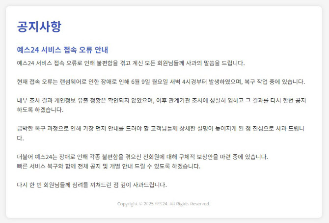 예스24, 랜섬웨어로 이틀째 접속 오류…"개인정보 유출 없어"