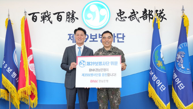 경남銀, 부대창설 70년 맞은 제39보병사단에 위문금 전달