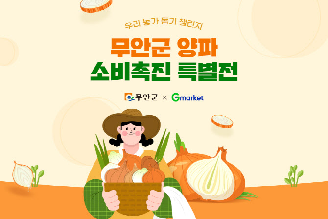 “무안군 농가 도와요”…G마켓 햇양파 42% 할인판매