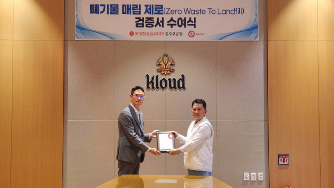 롯데칠성, 충주2공장 ZWTL '골드 등급' 획득…폐기물 매립 제로
