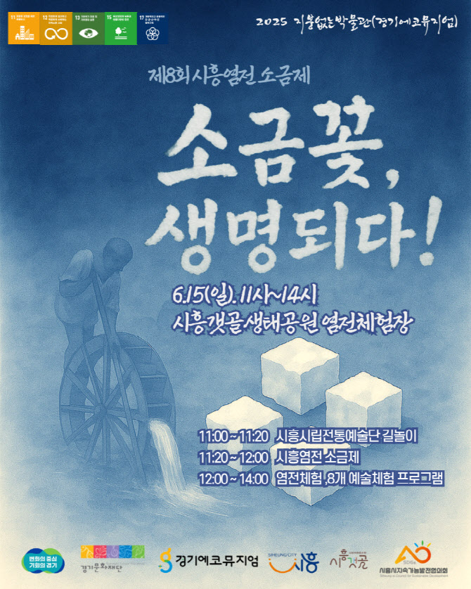 시흥염전 소금제 15일 개최…체험부스 무료 운영