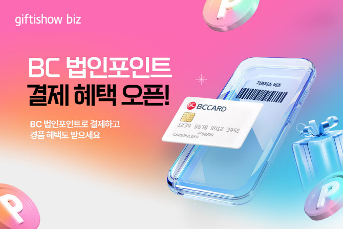 KT알파 “법인카드 포인트, 모바일 상품권 살 때 쓰세요”