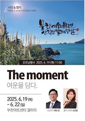 세종병원 장현근 대외협력본부장, ‘The moment : 여운을 담다’ 사진전