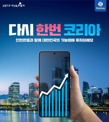 은행권 최초 '바이코리아' 내세운 신한 정부 정책 호응·투자 활성화 '일거양득'