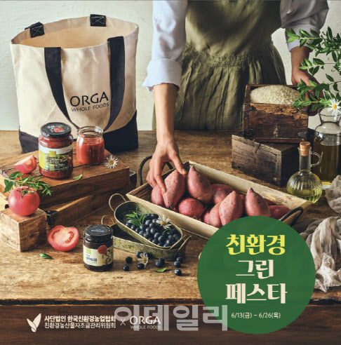풀무원 올가홀푸드, ‘친환경 그린 페스타’ 개최