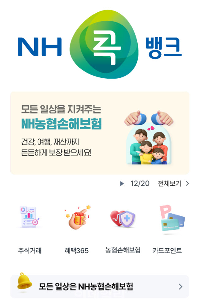 [포토] NH콕뱅크, NH농협손해보험 서비스 오픈