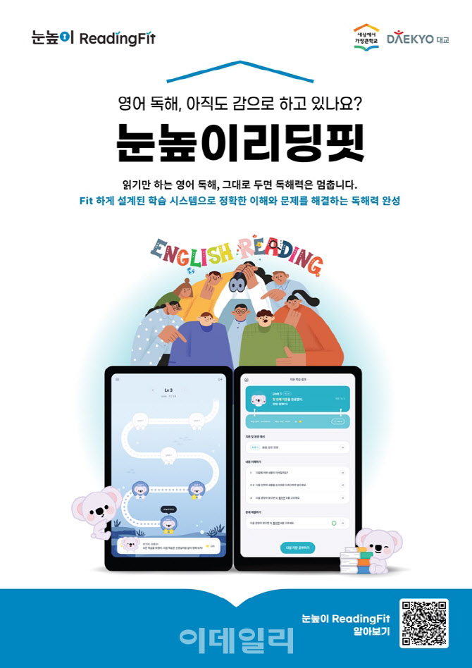대교, 초등 영어 독해력 디지털 제품 '눈높이 리딩핏' 출시