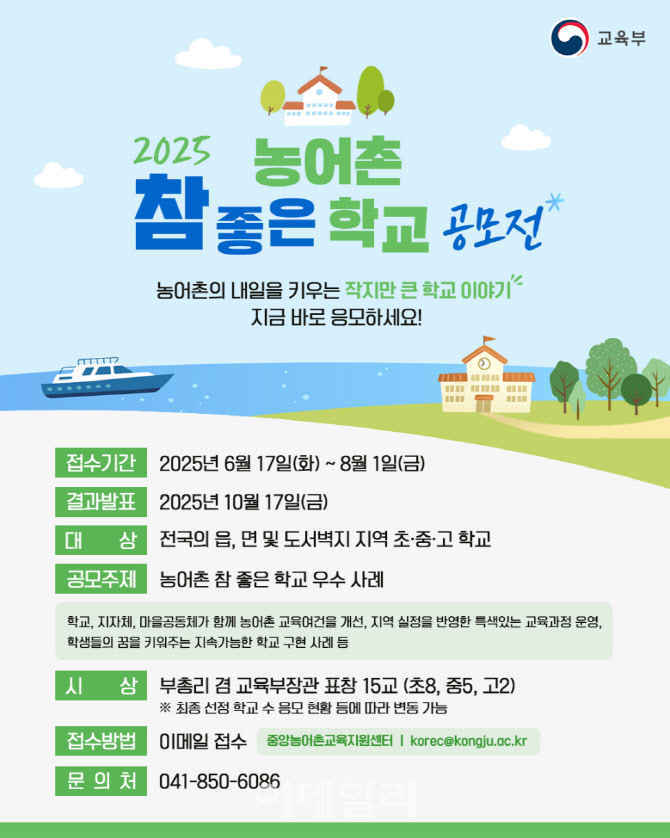 교육부 ‘농어촌 학교 공모전’…15개교 내외 선정