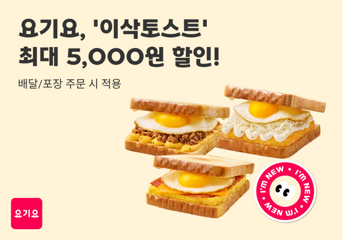 요기요, ‘이삭토스트’ 최대 5000원 할인 이벤트