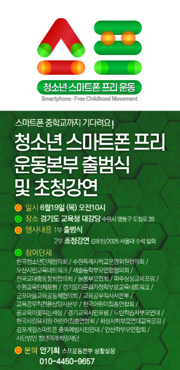 "중학교까지 기다려요" 청소년 '스마트폰 프리' 운동 본격화
