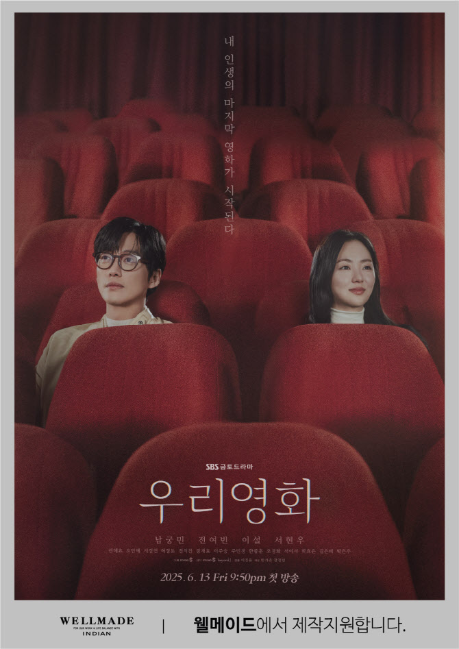 웰메이드, 남궁민 주연 드라마 ‘우리영화’ 제작지원