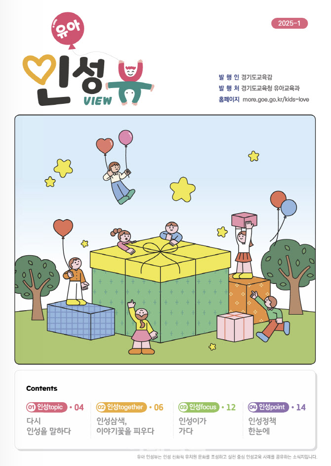 '인성교육은 어릴때부터'…경기교육청 '유아 인성뷰' 발간