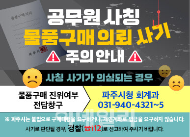 파주시, 공무원 사칭 사기 피해 예방 '전담 창구' 운영